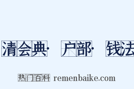 清会典·户部·钱法是什么意思的图片